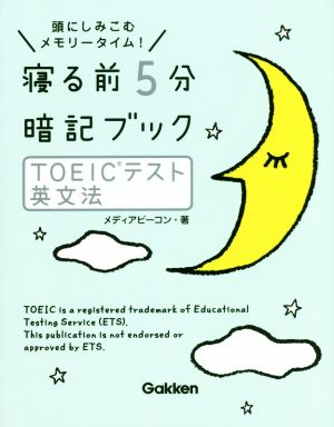 寝る前5分暗記ブック TOEICテスト英文法 頭にしみこむメモリータイム！