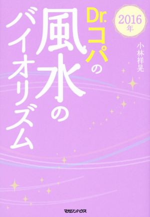 Dr.コパの風水のバイオリズム(2016年)