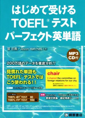 はじめて受けるTOEFLテストパーフェクト英単語