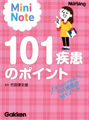 101疾患のポイント Mini Note 持つだけで完成！101疾患のMYノート