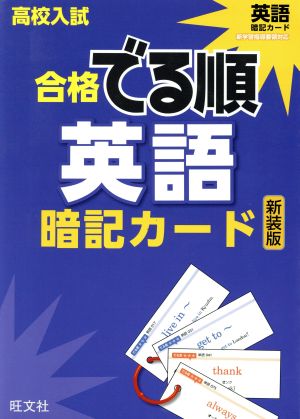 高校入試 合格でる順 暗記カード英語 新装版