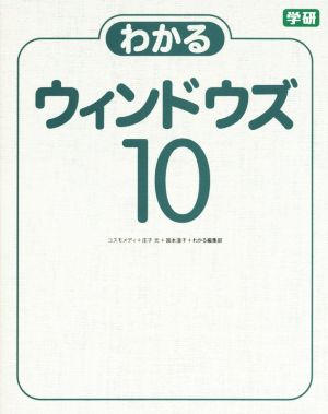 わかるウィンドウズ10