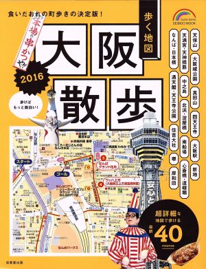 歩く地図 大阪散歩(2016) 食いだおれの町歩きの決定版！ SEIBIDO MOOKGuide Series