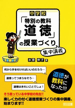 中学校「特別の教科 道徳」の授業づくり