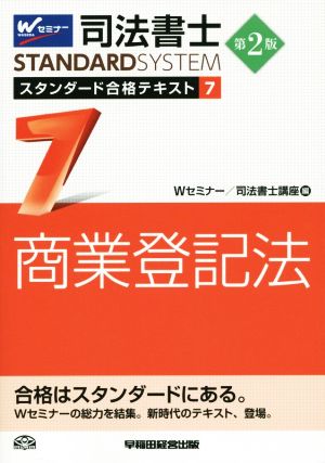 司法書士 スタンダード合格テキスト 第2版(7) 商業登記法 Wセミナー STANDARDSYSTEM