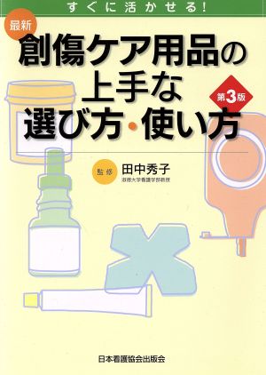 最新創傷ケア用品の上手な選び方・使い方 第3版 すぐに活かせる！