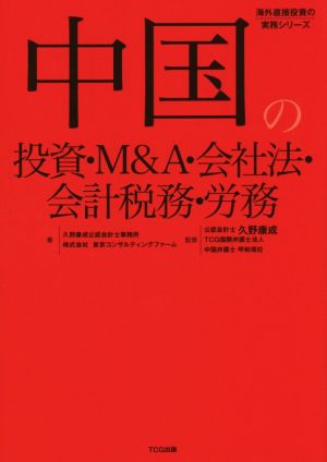 中国の投資・M&A・会社法・会計税務・労務海外直接投資の実務シリーズ