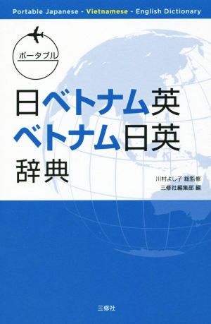 ポータブル日ベトナム英 ベトナム日英辞典