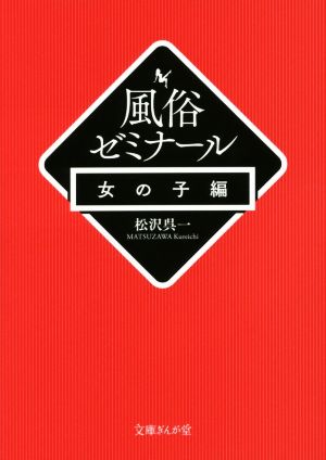 風俗ゼミナール 女の子編 文庫ぎんが堂