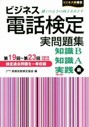 ビジネス電話検定実問題集 知識B第19～23回 知識A第19～23回実践級第23回 ビジネス系検定