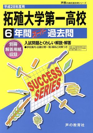 拓殖大学第一高校(平成28年度用) 6年間スーパー過去問 声教の高校過去問シリーズ