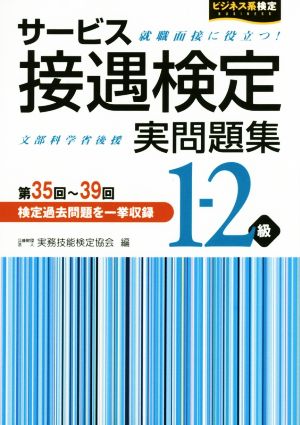 サービス接遇検定実問題集 1-2級  第35回～39回検定過去問題を一挙収録 ビジネス系検定