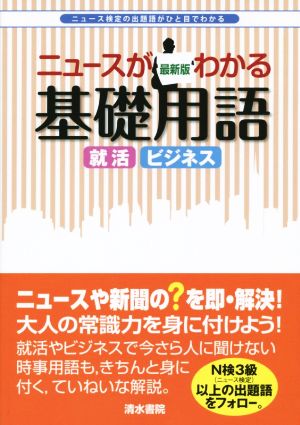 ニュースがわかる基礎用語 出題語がひと目でわかる 最新版 就活 ビジネス