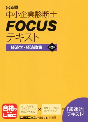 出る順中小企業診断士FOCUSテキスト 第2版 経済学・経済政策