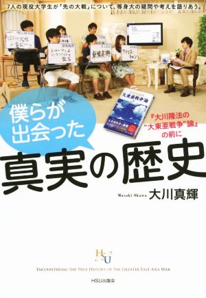 僕らが出会った真実の歴史 『大川隆法の“大東亜戦争