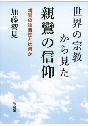 世界の宗教から見た親鸞の信仰 親鸞の独自性とは何か