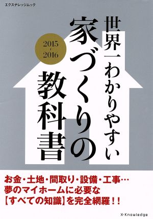 世界一わかりやすい家づくりの教科書(2015-2016) エクスナレッジムック