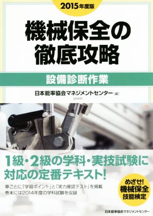 機械保全の徹底攻略(2015年度版) 設備診断作業