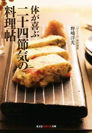 体が喜ぶ 二十四節気の料理帖 知恵の森文庫