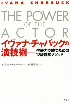 イヴァナ・チャバックの演技術 俳優力で勝つための12段階式メソッド