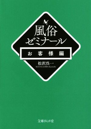 風俗ゼミナール お客編 文庫ぎんが堂