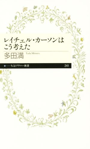 レイチェル・カーソンはこう考えた ちくまプリマー新書241