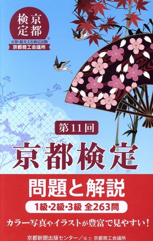 第11回 京都検定 問題と解説 1級・2級・3級全263問