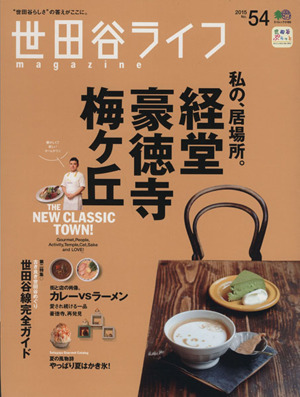 世田谷ライフmagazine(No.54) 2015 私の居場所。経堂・豪徳寺・梅ケ丘 エイムック3186