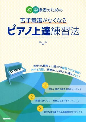 苦手意識がなくなる ピアノ上達練習法 初中級者のための