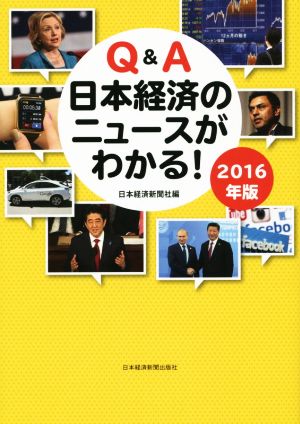 Q&A日本経済のニュースがわかる！(2016年版)