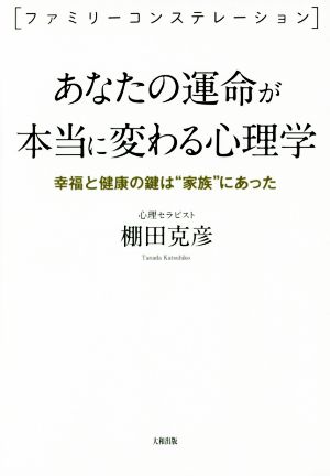 あなたの運命が本当に変わる心理学 幸福と健康の鍵は“家族