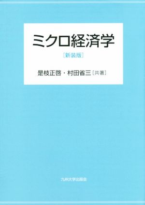 ミクロ経済学 新装版