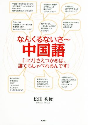 なんくるないさ～中国語 「コツ」さえつかめば、誰でもしゃべれるんです！