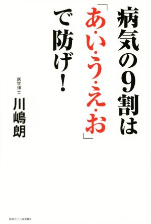 病気の9割は「あ・い・う・え・お」で防げ！