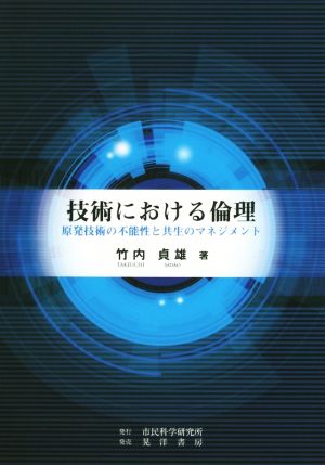 技術における倫理 原発技術の不能性と共生のマネジメント