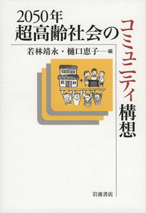 2050年超高齢社会のコミュニティ構想