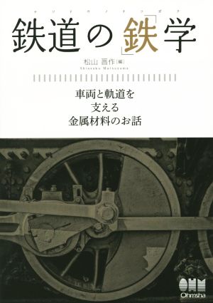 鉄道の「鉄」学 車両と軌道を支える金属材料のお話