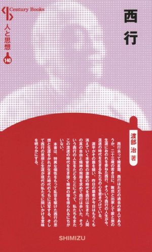 西行 新装版 Century Books 人と思想140