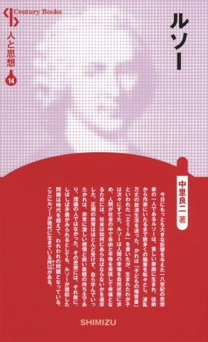 ルソー 新装版 Century Books 人と思想14