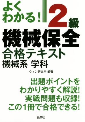 よくわかる！2級機械保全 合格テキスト 機械系 学科