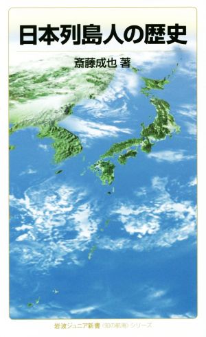 日本列島人の歴史岩波ジュニア新書