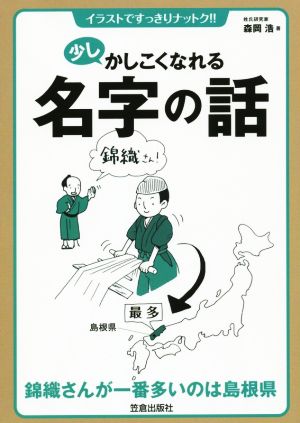 少しかしこくなれる名字の話 イラストですっきりナットク!!