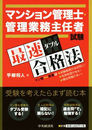 マンション管理士・管理業務主任者試験最速ダブル合格法