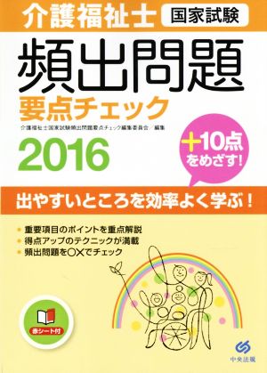 介護福祉士国家試験頻出問題要点チェック(2016)