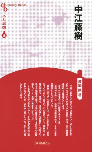 中江藤樹 新装版 Century Books 人と思想45