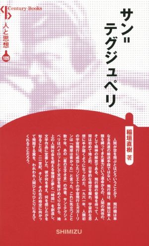 サン=テグジュペリ 新装版 Century Books 人と思想109