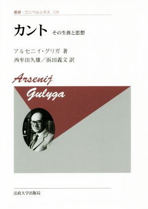 カント 新装版 その生涯と思想 叢書・ウニベルシタス128