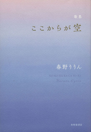 歌集 ここからが空