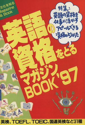 英語の資格をとるマガジンBOOK('97) 異文化を知るMagazine & Book