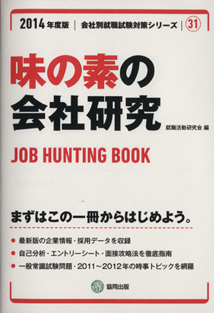 味の素の会社研究(2014年度版) 会社別就職試験対策シリーズ31